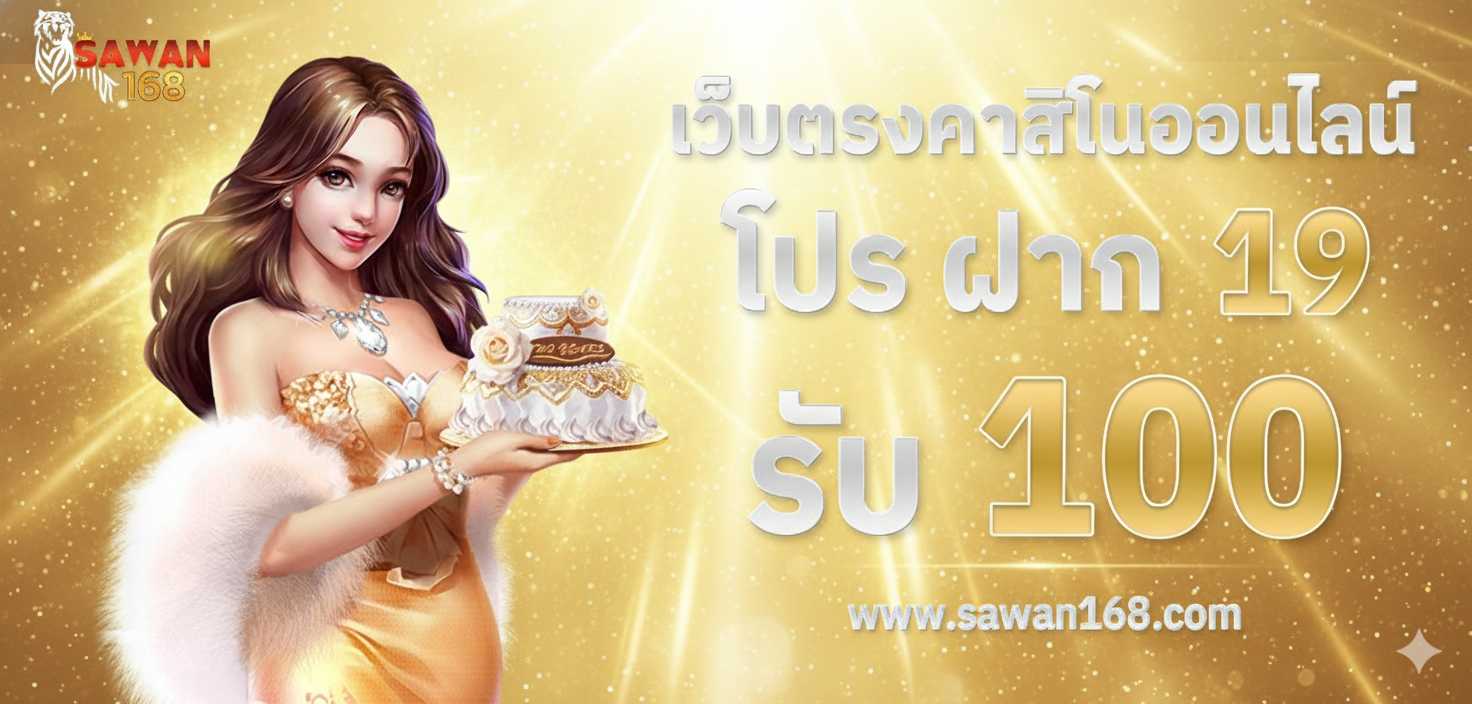 SAWAN168 เว็บสล็อต