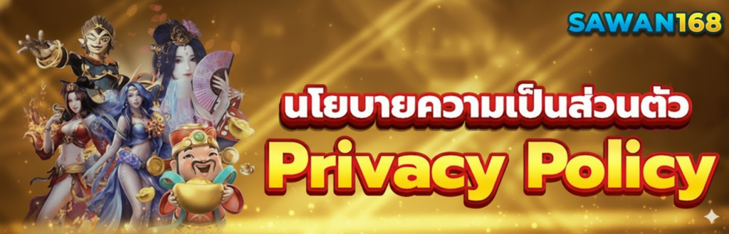 นโยบายความเป็นส่วนตั SAWAN168