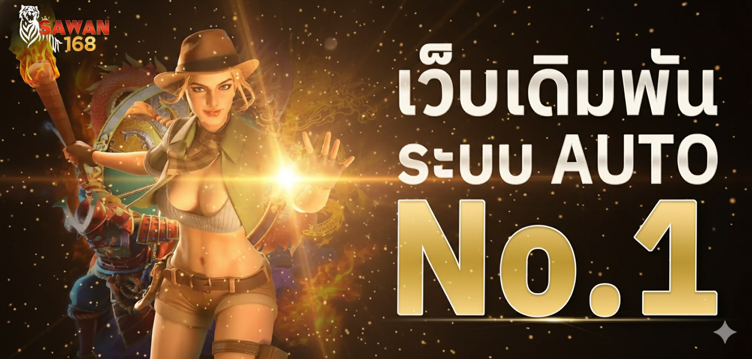 SAWAN168 สล็อตPG