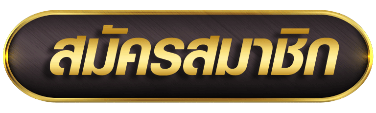 สมัครสมาชิก SAWAN168