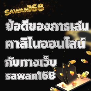 sawan168 สล็อตแตกง่าย